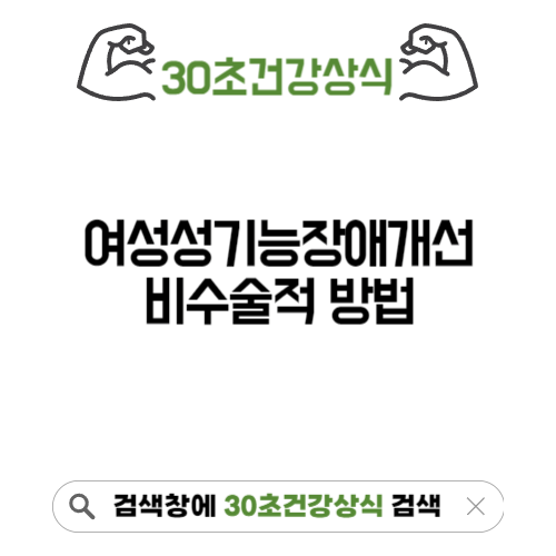 여성성기능장애개선 비수술적 방법