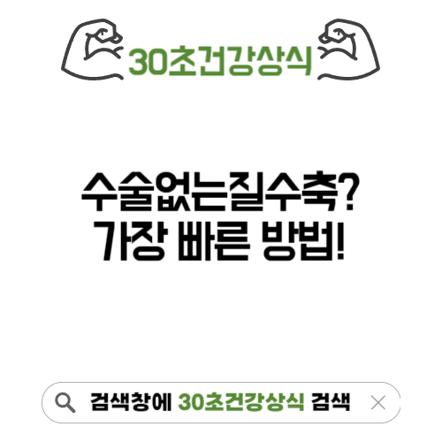 수술없는질수축