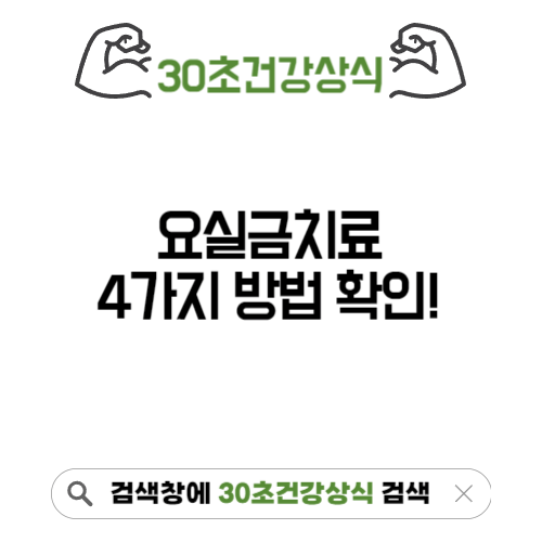 요실금치료 방법 4가지