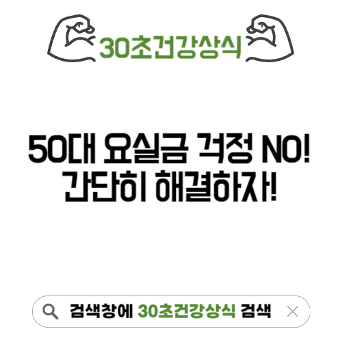50대요실금 치료방법