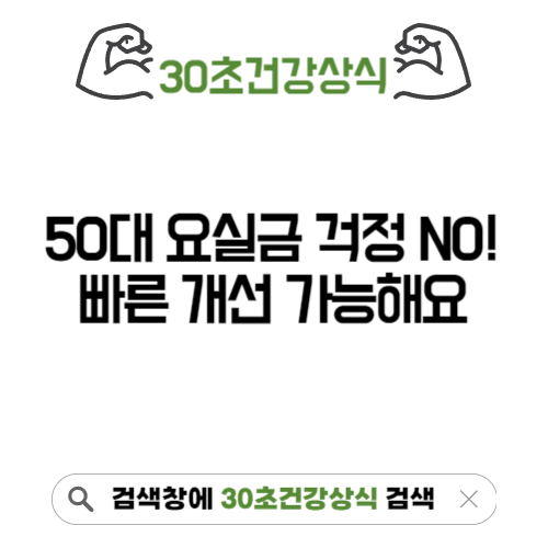 50대요실금