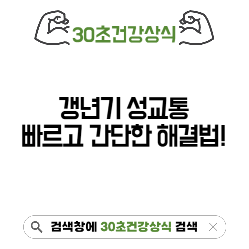 갱년기 성교통 해결방법