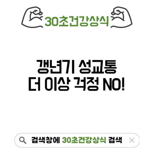 갱년기 성교통