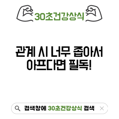 너무 좁아서 아파
