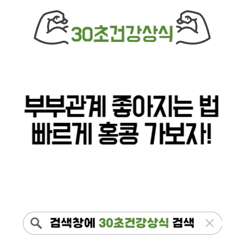 부부관계 좋아지는 법