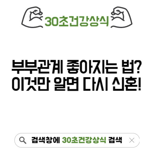부부관계좋아지는법