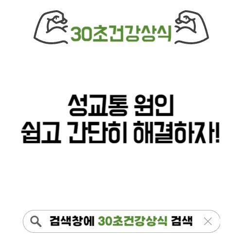 성교통 원인 해결방법