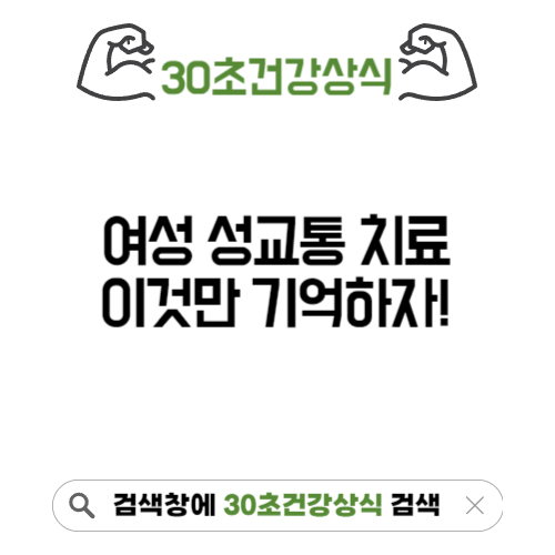 성교통 치료