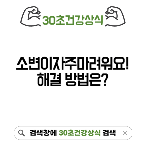 소변이자주마려워요