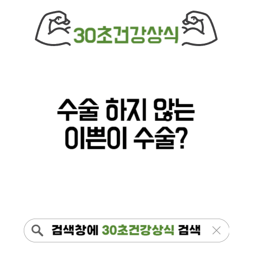 수술하지않는이쁜이수술