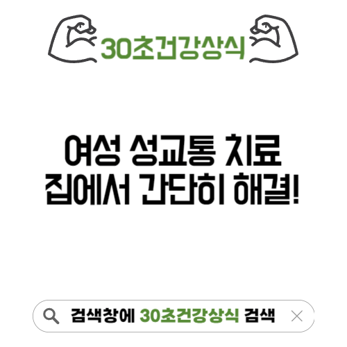 여성 성교통 치료