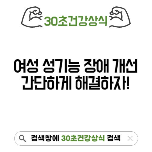 여성 성기능 장애 개선