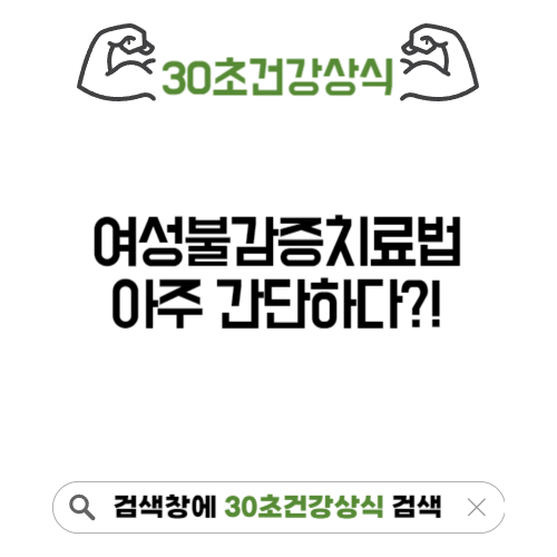 여성불감증 치료법