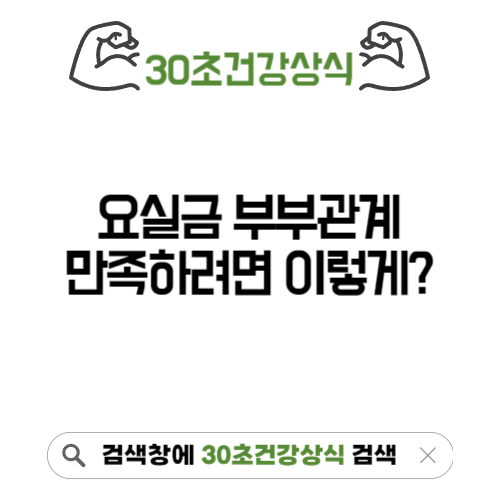 요실금 부부관계