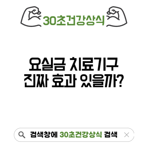 요실금 치료기구