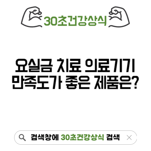 요실금치료의료기기 추천