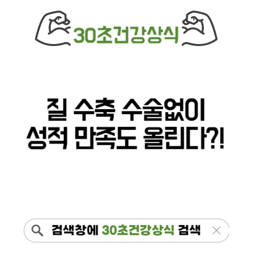 질수축수술없이