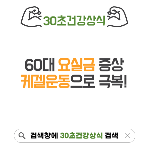 60대요실금 증상 개선