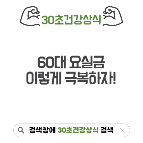 60대요실금