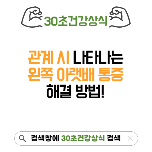 관계 시 왼쪽 아랫배 통증 치료법