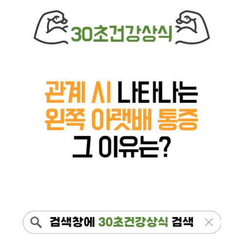 관계 시 왼쪽 아랫배 통증