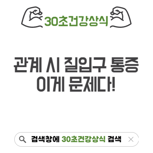관계 시 질 입구 통증 원인
