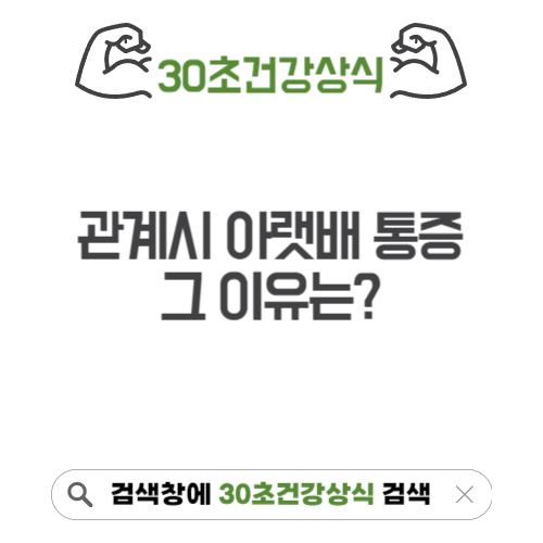 관계시 아랫배 통증