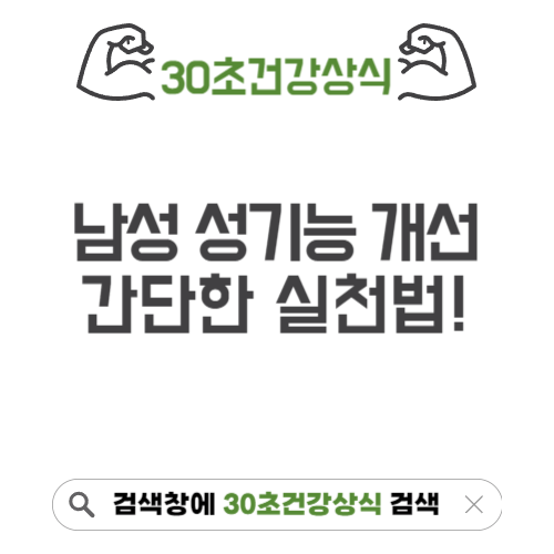 남성 성기능 개선