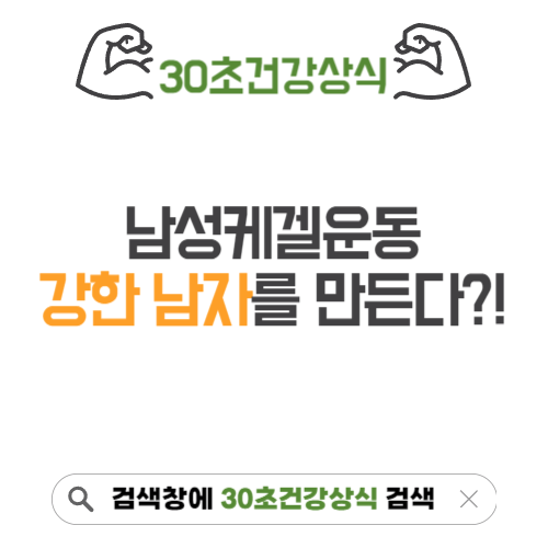 남성케겔운동