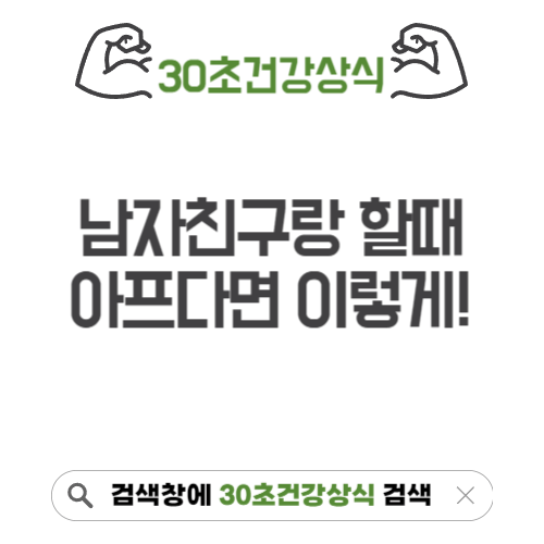 남자친구랑 할때 아프다