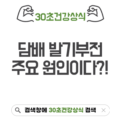 담배발기부전