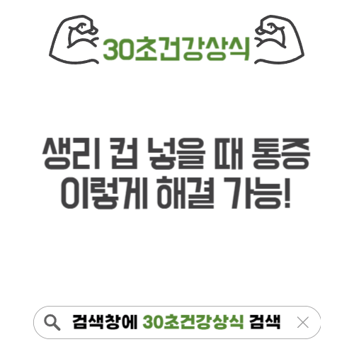 생리 컵 넣을 때 통증 개선