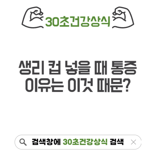 생리 컵 넣을 때 통증
