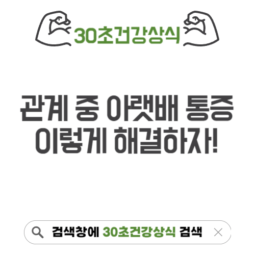 여자 관계 중 아랫배 통증