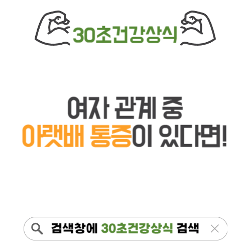 여자 관계중 아랫배 통증