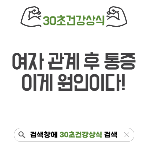 여자 관계후 통증 이유