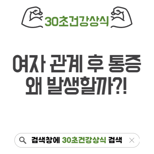 여자 관계후 통증
