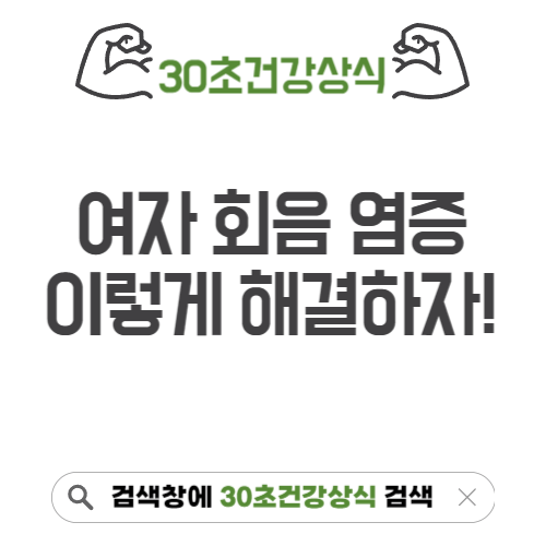 여자 회음 염증 해결법