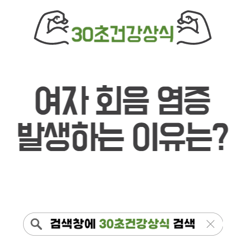 여자 회음 염증