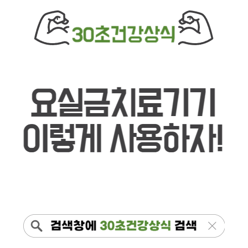 요실금 치료기기