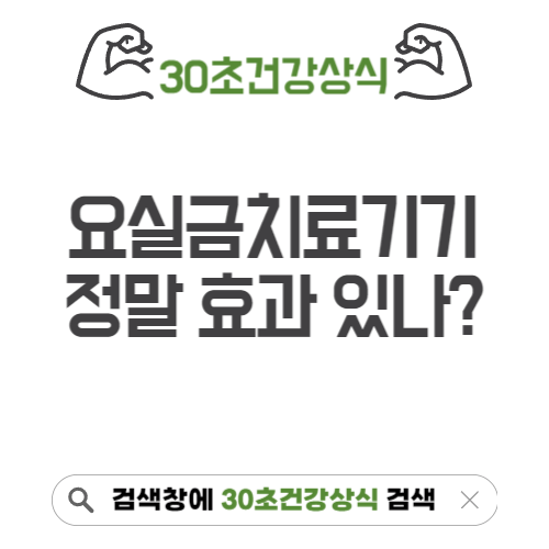 요실금치료기기