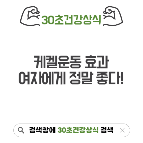 케켈운동 효과 여자