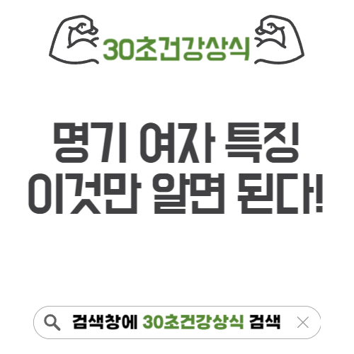 명기 여자 특징? 이것만 보면 누구나 명기될 수 있다! - 30초건강상식