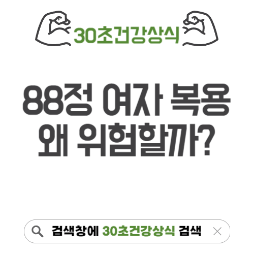 88정 여자 복용
