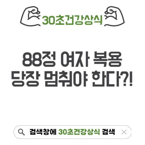 88정 여자복용
