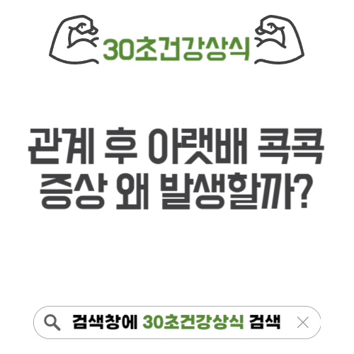 관계후 아랫배 콕콕