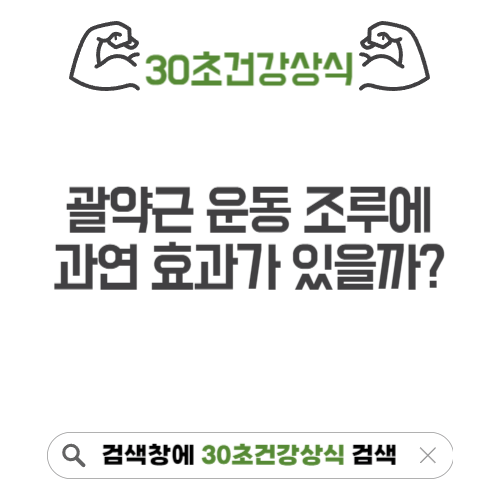 괄약근 운동 조루