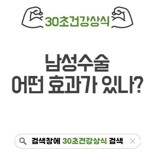 남성 수술