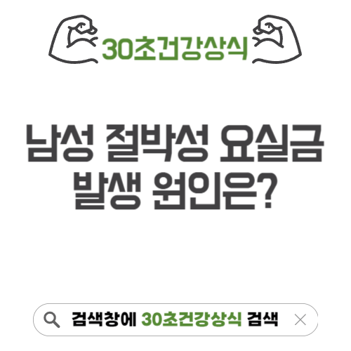 남성 절박성 요실금