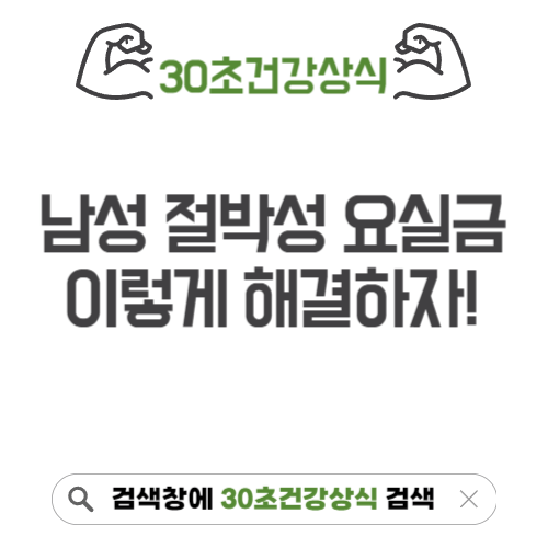 남성 절박성요실금